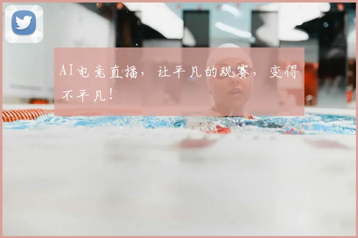 AI电竞直播,让平凡的观赛,变得不平凡!