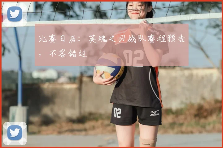 比赛日历：英魂之刃战队赛程预告，不容错过
