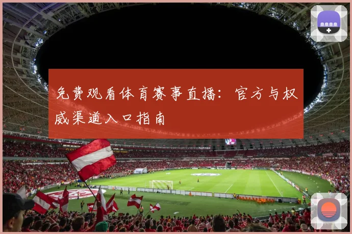 免费观看体育赛事直播：官方与权威渠道入口指南