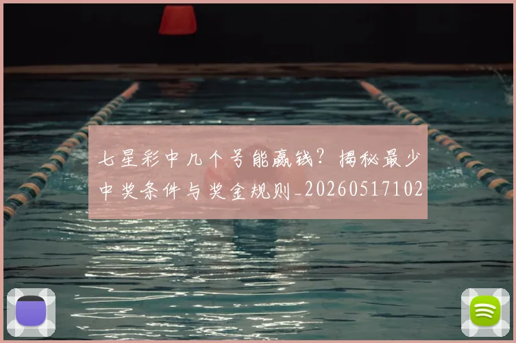 七星彩中几个号能赢钱?揭秘最少中奖条件与奖金规则_20260517102356