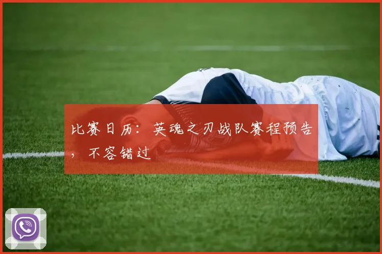 比赛日历：英魂之刃战队赛程预告，不容错过