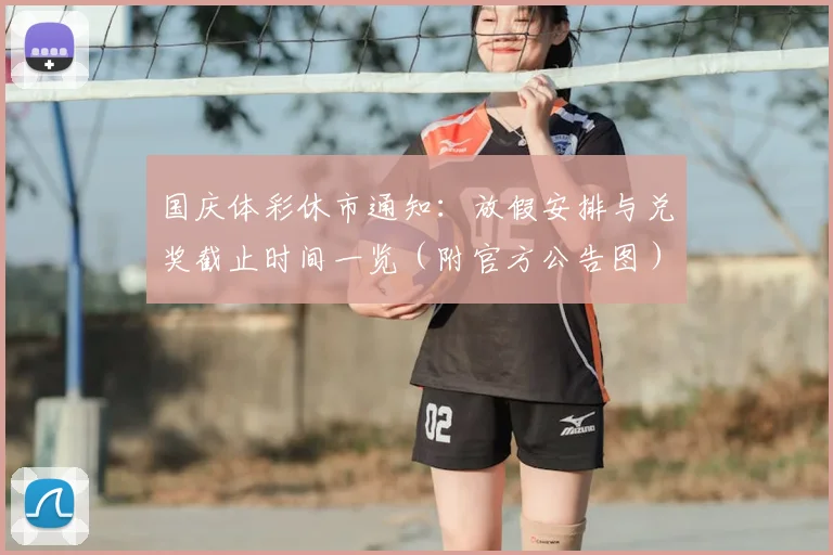 国庆体彩休市通知:放假安排与兑奖截止时间一览(附官方公告图)_20260526012851