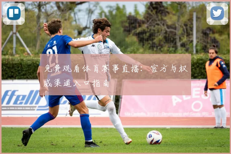 免费观看体育赛事直播：官方与权威渠道入口指南