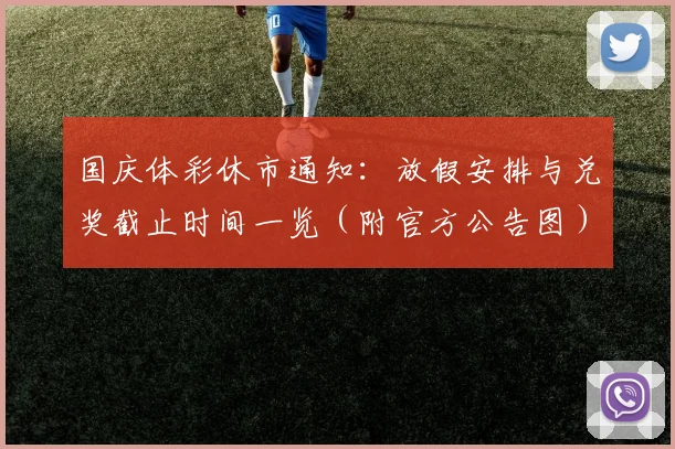 国庆体彩休市通知:放假安排与兑奖截止时间一览(附官方公告图)_20260526012851