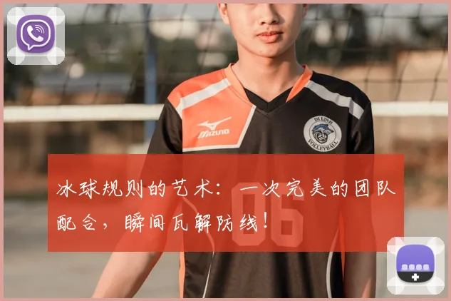 冰球规则的艺术：一次完美的团队配合，瞬间瓦解防线！
